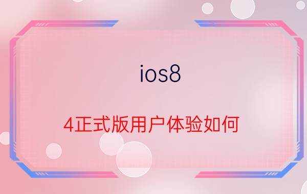 ios8.4正式版用户体验如何  iOS8.4的新功能介绍【详解】